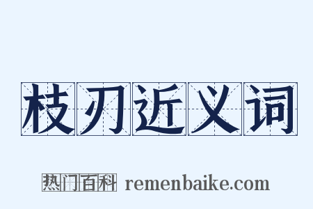 枝刃近义词是什么意思的图片